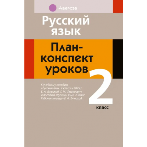 Аверсэв Русский язык. 2 класс. План-конспект уроков Фокина Ирина Витальевна