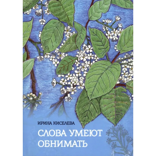 Четыре Слова умеют обнимать Киселева Ирина
