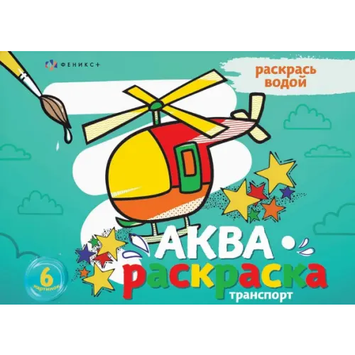 Феникс+ Раскраска водная Аквараскраска. Транспорт