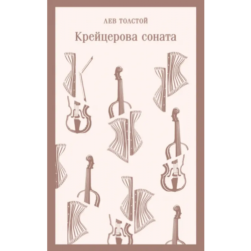 Эксмо-Пресс Крейцерова соната Толстой Лев Николаевич