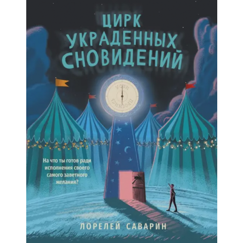 Феникс Цирк украденных сновидений Саварин Лорелей