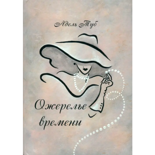 Четыре Ожерелье времени Туб Адель