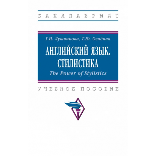 Инфра-М Английский язык. Стилистика. The Power of Stylistics. Учебное пособие Лушникова Галина Игоревна