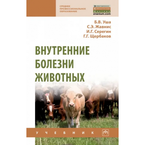 Инфра-М Внутренние болезни животных. Учебник для СПО Жавнис С. Э., Серегин И. Г., Уша Борис Вениаминович