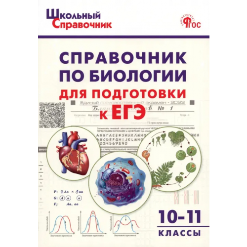 Вако Биология. 10-11 классы. Справочник для подготовки к ЕГЭ