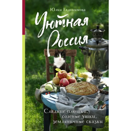 ХлебСоль Уютная Россия. Сладкие плюшки, соленые ушки, земляничные сказки Евдокимова Юлия Владиславовна