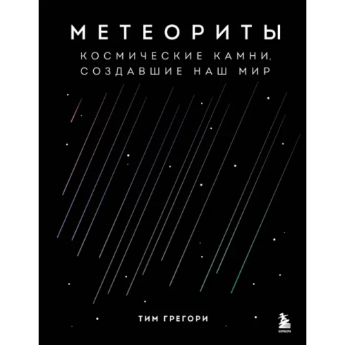 Бомбора Метеориты. Космические камни, создавшие наш мир Грегори Тим