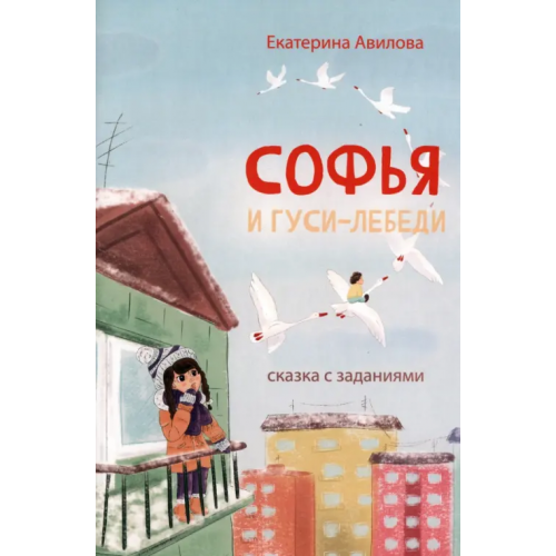 Четыре Софья и гуси-лебеди Авилова Екатерина