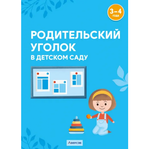 Аверсэв Родительский уголок в детском саду. 3-4 года Шашок Валентина Николаевна, Савко Елена Васильевна