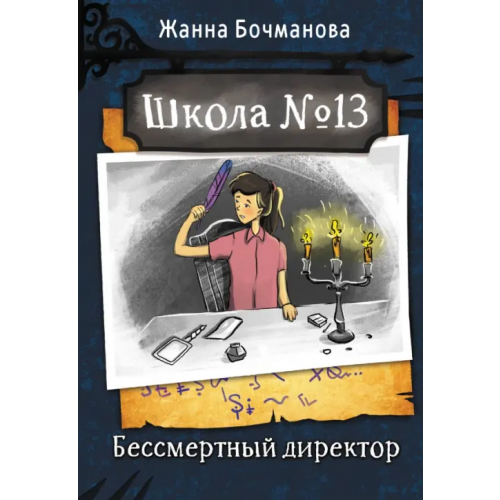 Малыш Школа №13. Бессмертный директор Бочманова Жанна Юрьевна