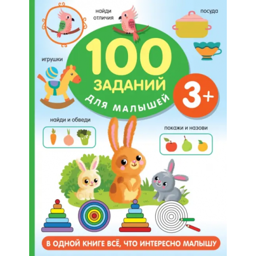 Малыш 100 заданий для малыша. 3+ Дмитриева Валентина Геннадьевна