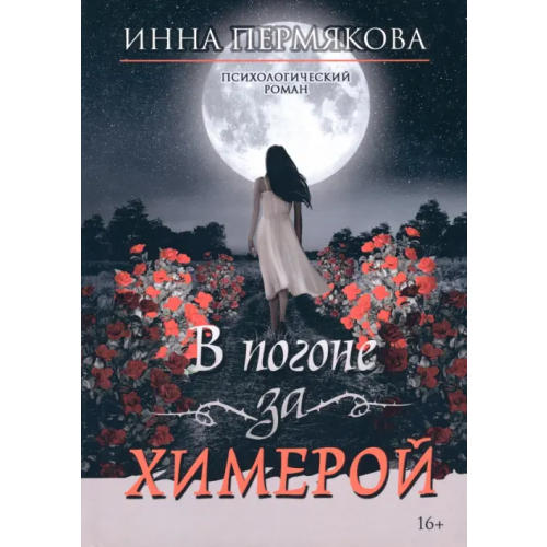 Союз писателей В погоне за химерой Пермякова Инна Робертовна