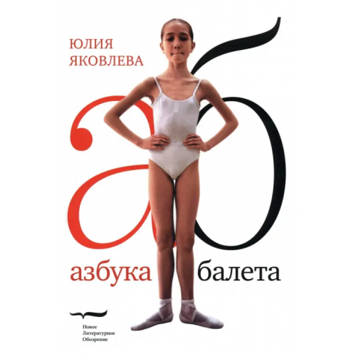 Новое литературное обозрение Азбука балета Яковлева Юлия Юрьевна
