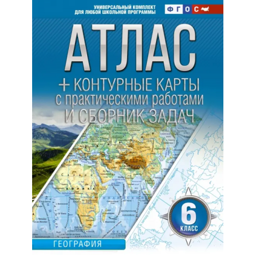 АСТ География. 6 класс. Атлас + контурные карты. ФГОС. Россия в новых границах Крылова О. В