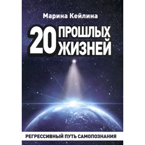 Амрита 20 прошлых жизней. Регрессивный путь самопознания Кейлина Марина