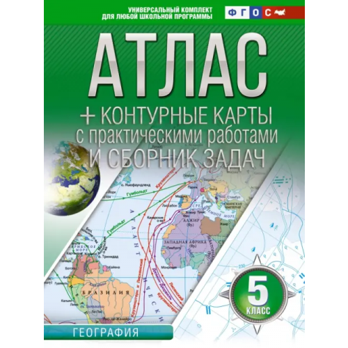АСТ География. 5 класс. Атлас + контурные карты. ФГОС. Россия в новых границах Крылова О. В