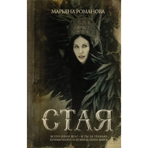 АСТ Стая Романова Марьяна