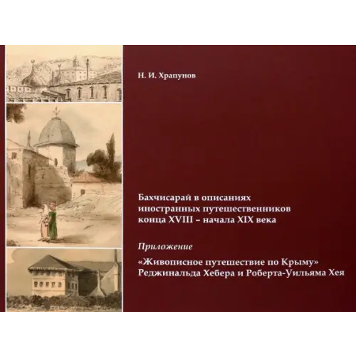 Альбатрос Бахчисарай в описаниях иностранных путешественников конца XVIII - начала XIX века. Приложение Храпунов Никита Игоревич