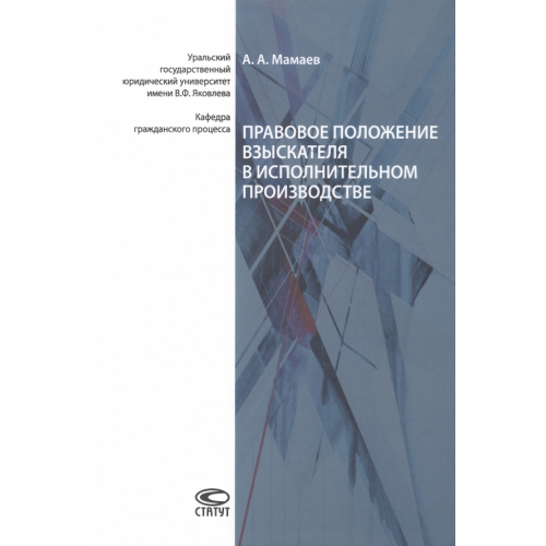 Статут Правовое положение взыскателя в исполнительном производстве Мамаев Андрей Андреевич