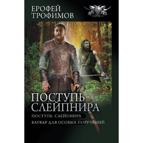 АСТ Поступь Слейпнира Трофимов Ерофей