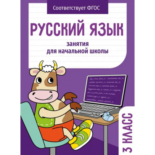 Стрекоза Русский язык. 3 класс. Занятия для начальной школы Маврина Лариса Викторовна, Никитина Е., Раджабова Залпа Камаловна