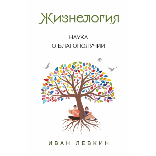 Эксмо Жизнелогия. Наука о благополучии Левкин Иван Вадимович