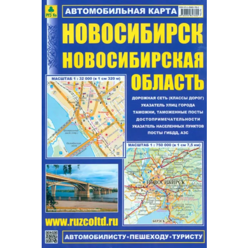 РУЗ Ко Новосибирск. Новосибирская область. Автомобильная карта