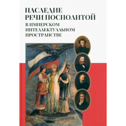 Владимир Даль Наследие Речи Посполитой в имперском интеллектуальном пространстве