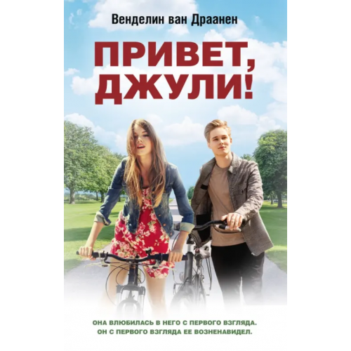 АСТ Привет, Джули! Ван Драанен Венделин