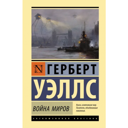АСТ Война миров Уэллс Герберт Джордж