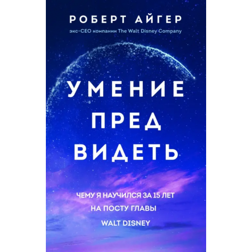 Бомбора Умение предвидеть. Чему я научился за 15 лет на посту главы Walt Disney Айгер Роберт