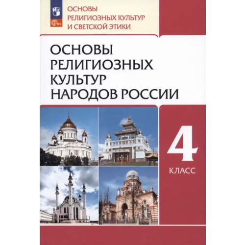 Просвещение Основы религиозных культур народов России. 4 класс. Учебное пособие Амиров Радик Басырович