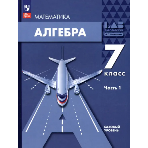 Просвещение Алгебра. 7 класс. Учебное пособие. В 2-х частях. Часть 1 Александрова Лидия Александровна, Мордкович Александр Григорьевич, Семенов Павел Владимирович