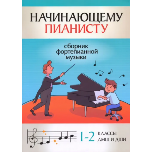 Феникс Начинающему пианисту. Сборник фортепианной музыки. 1-2 классы