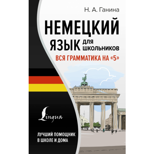 АСТ Немецкий язык для школьников. Вся грамматика на "5" Ганина Наталия Александровна