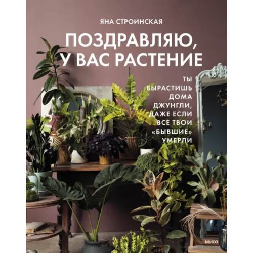 Манн, Иванов и Фербер Поздравляю, у вас растение. Ты вырастишь дома джунгли Строинская Яна