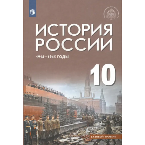 Просвещение История России 1914-1945 г. 10 класс. Учебник. Базовый уровень Шубин Александр Владленович, Мягков Михаил Юрьевич, Никифоров Юрий Александрович