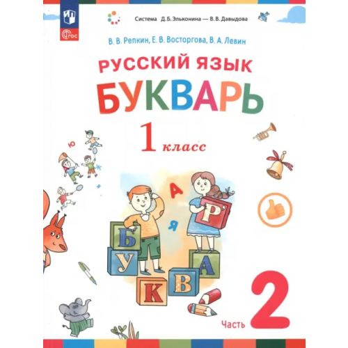 Просвещение Букварь. 1 класс. Учебное пособие. В 2-х частях Репкин Владимир Владимирович, Левин Вадим Александрович, Восторгова Елена Вадимовна