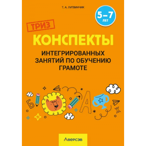 Аверсэв Обучение грамоте. 5-7 лет. Конспекты интегрированных занятий Литвинчик Татьяна Алексеевна