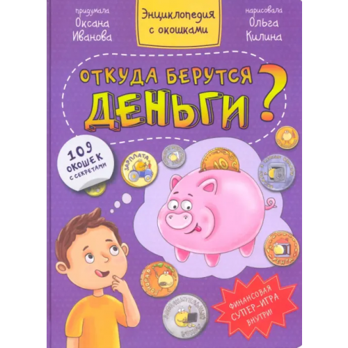 БимБиМон Откуда берутся деньги? Иванова Оксана