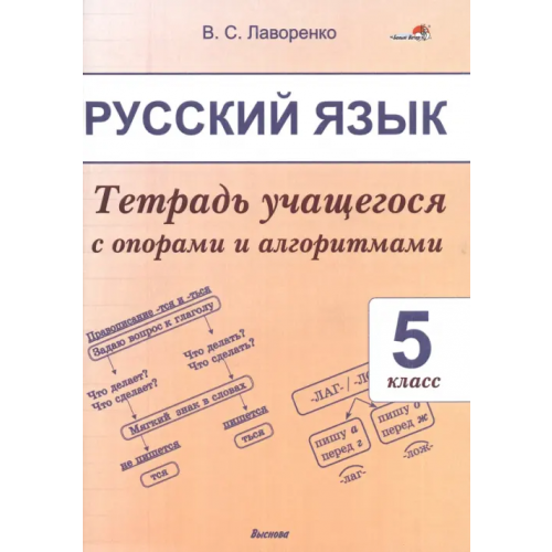 Выснова Русский язык. 5 класс. Тетрадь учащегося Лаворенко Валентина Сергеевна