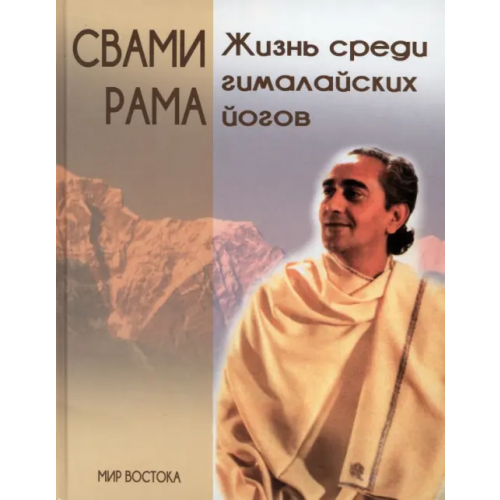 Беловодье Жизнь среди гималайских йогов Рама Свами