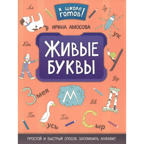 Феникс Живые буквы: простой и быстрый способ запомнить алфавит Амосова Ирина