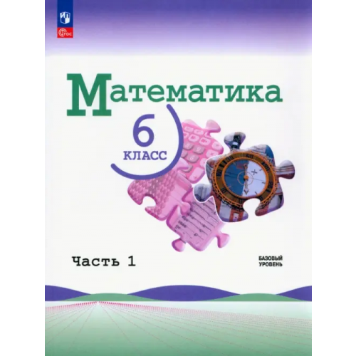 Просвещение Математика. 6 класс. Учебник. Базовый уровень. В 2-х частях. ФГОС Жохов Владимир Иванович, Чесноков Александр Семенович, Виленкин Наум Яковлевич