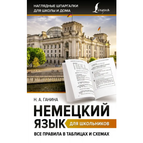 АСТ Немецкий язык для школьников. Все правила в таблицах и схемах Ганина Наталия Александровна