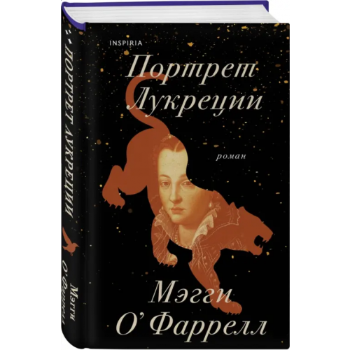 Inspiria Портрет Лукреции. Трагическая история Медичи О`Фаррелл Мэгги