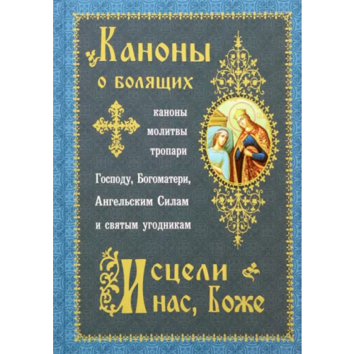 Синопсисъ Каноны о болящих. Исцели нас, Боже