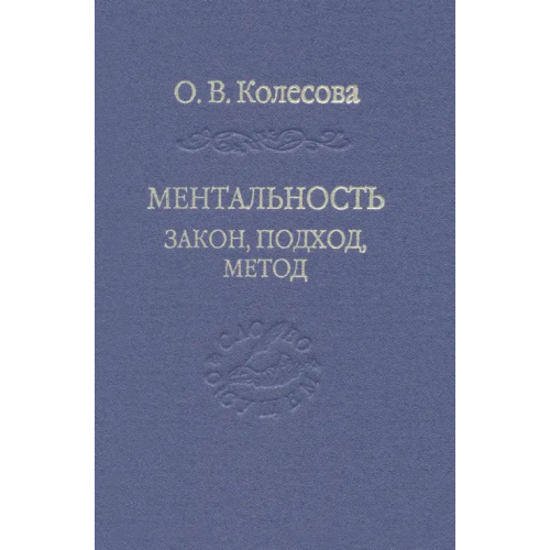 Владимир Даль Ментальность. Закон, подход, метод Камнев Владимир Михайлович