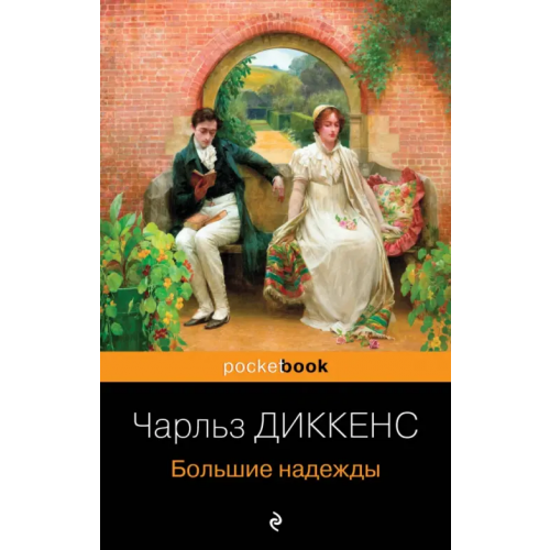 Эксмо-Пресс Большие надежды Диккенс Чарльз