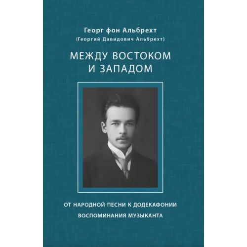 ИД ЯСК Между Востоком и Западом. От народной песни к додекафонии. Воспоминания музыканта Альбрехт Георг